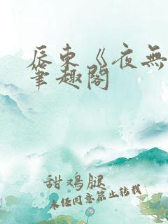 辰东《夜无疆》笔趣阁