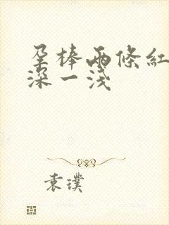 孕棒两条红线一深一浅