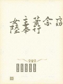 女主萧念窈男主陆奉行