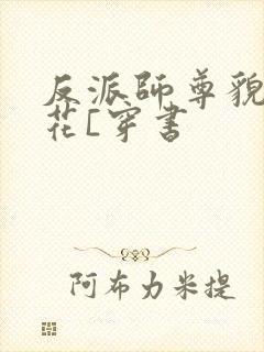 反派师尊貌美如花[穿书