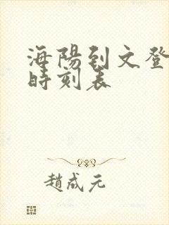 海阳到文登汽车时刻表