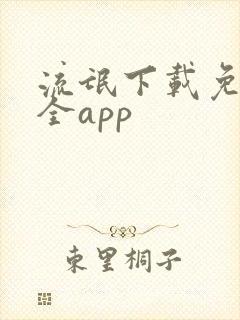 流氓下载免费大全app