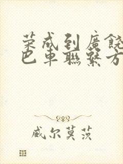 荣成到广饶的大巴车联系方式