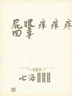 屁眼痒痒疼怎么回事