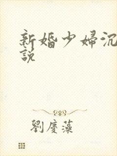 新婚少妇沉沦小说