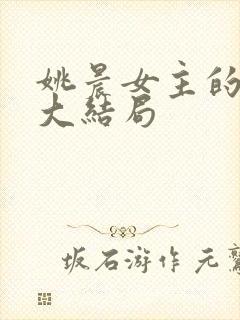 姚晨女主的反击大结局