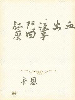 肛门流出血是怎么回事