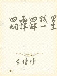 四两四钱男命婚姻详解一生