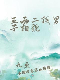 五两二钱男命妻子相貌