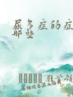 尿多症的症状有哪些