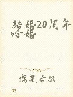 结婚20周年是啥婚