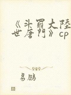 《斗罗大陆2绝世唐门》cp