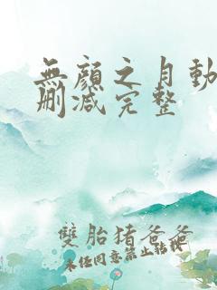 无颜之月动漫无删减完整