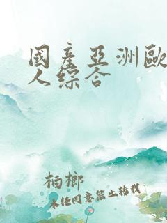 国产亚洲欧美成人综合