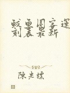 鲅鱼圈客运站时刻表最新