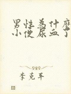 男性为什么突然小便尿血了还带有血块