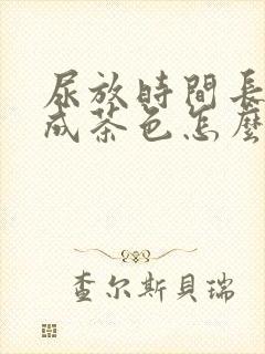 尿放时间长了变成茶色怎么回事