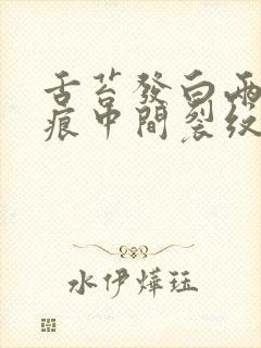 舌苔发白两边齿痕中间裂纹