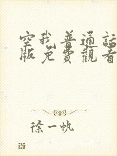 空我普通话国语版免费观看