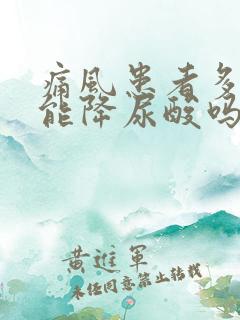 痛风患者多喝水能降尿酸吗