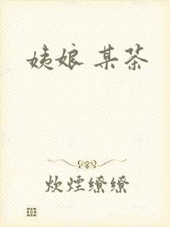 姨娘 某茶