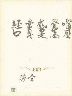 经常感觉嘴苦有口臭是怎么回事?