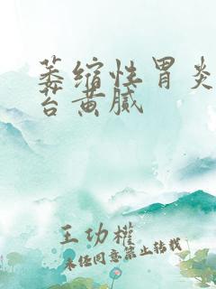 萎缩性胃炎 舌苔黄腻