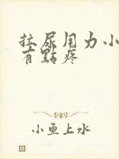 拉尿用力小肚子有点疼