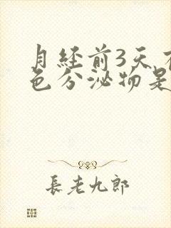 月经前3天有粉色分泌物是怎么回事