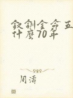 钗钏金命五行缺什么70年