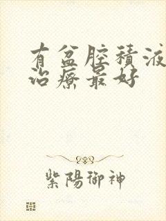 有盆腔积液怎么治疗最好