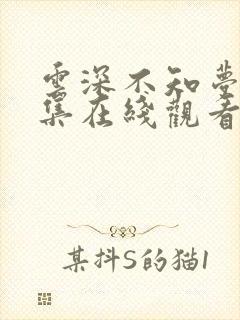 云深不知梦第8集在线观看