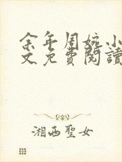 余年周婉小说全文免费阅读