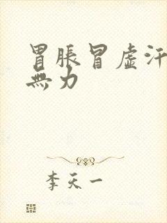 胃胀冒虚汗浑身无力