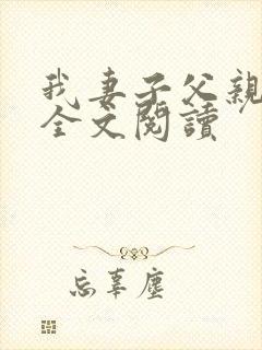 我妻子父亲小说全文阅读