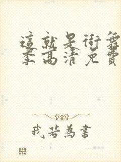 这就是街舞第三季高清免费观看完整版