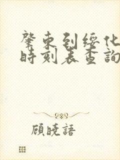 肇东到绥化客车时刻表查询