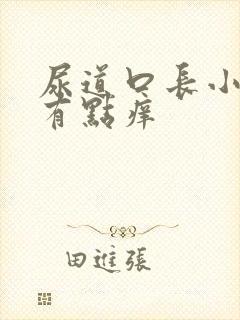 尿道口长小肉粒有点痒