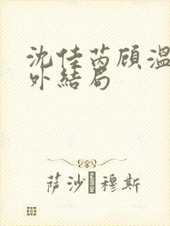 沈佳芮顾温言番外结局