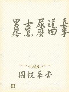 男士尿道长小疙瘩怎么回事