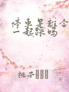 停车是离合刹车一起踩吗