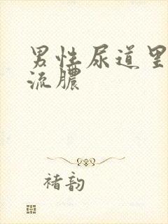 男性尿道里刺痛流脓