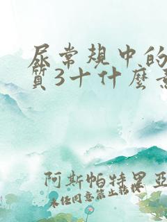 尿常规中的蛋白质3十什么意思