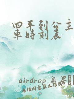 四平到公主岭客车时刻表