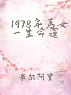 1978年马女一生命运