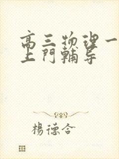 高三物理一对一上门辅导