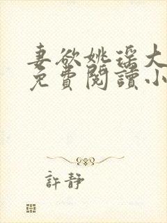 妻欲姚瑶大结局免费阅读小说无弹窗