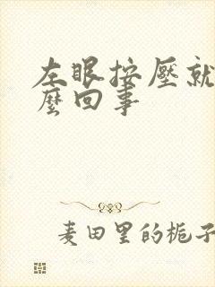 左眼按压就疼怎么回事