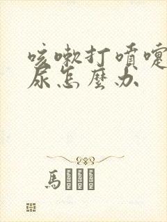 咳嗽打喷嚏就漏尿怎么办