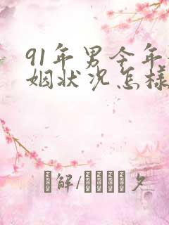 91年男今年婚姻状况怎样?